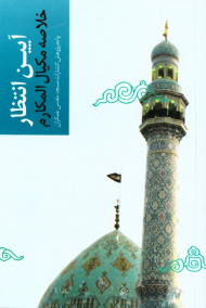 آیین انتظار (خلاصه مکیال المکارم)