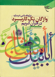 پژوهشی درباره واژگان تک کاربردی قرآن کریم