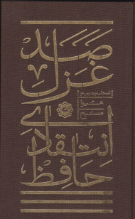 صد غزل انتقادی حافظ