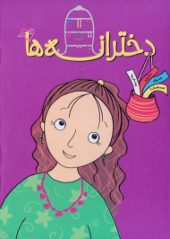 دخترانه ها (مجموعه ای برای دخترها و مادرانشان)