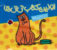 اولین کتاب نی نی ها (در مزرعه - کتاب پارچه ای)