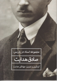 مجموعه اسناد در پاریس: صادق هدایت