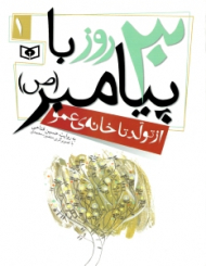 30 روز با پیامبر 1 (از تولد تا خانه عمو)