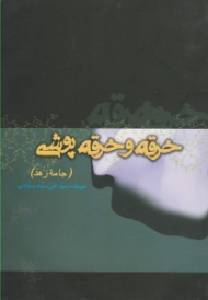 خرقه و خرقه پوشی (جامه زهد)