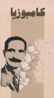 کامبوزیا (زندگینامه و خاطرات دانشمند شهید امیرتوکل کامبوزیا)