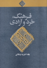 فرهنگ، خرد و آزادی