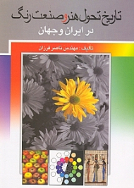 تاریخ تحول هنر و صنعت رنگ در ایران و جهان