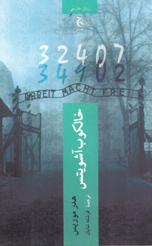 خالکوب آشویتس