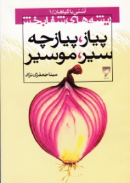 ریشه های شفابخش (پیاز، پیازچه، سیر، موسیر)