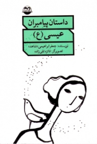 عیسی علیه السلام (داستان پیامبران)