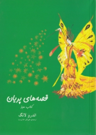 قصه های پریان (کتاب سبز)