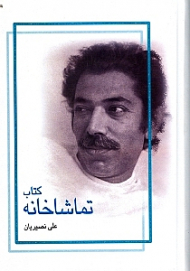 کتاب تماشاخانه (نمایش‌نامه)