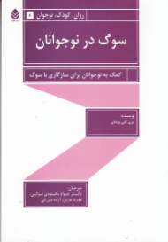 سوگ در نوجوانان (کمک به نوجوانان برای سازگاری با سوگ)