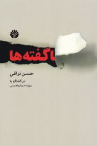 ناگفته ها (درگفتگو با روزبه میرابراهیمی)