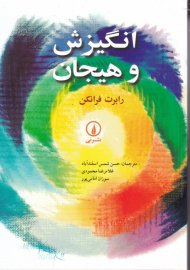 انگیزش و هیجان