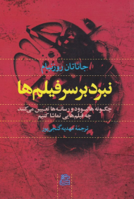 نبرد بر سر فیلم ها (چگونه هالیوود و رسانه ها تعیین می کنند چه فیلم هایی تماشا کنیم)