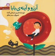 آرزو و آینه بابا (قصه های ریزه میزه مجموعه داستانک 1)
