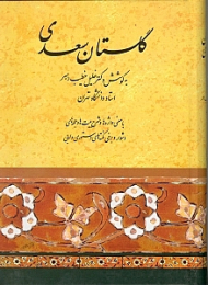 گلستان سعدی (با معنی واژه ها و شرح بیت ها و جمله های دشوار و برخی نکته های دستوری)