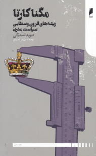 مگنا کارتا (ریشه های قرون وسطایی سیاست مدرن)