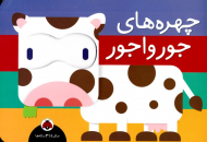 چهره های جورواجور