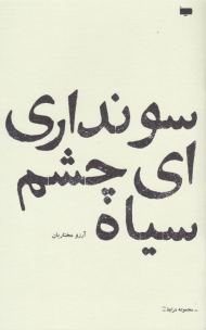 سو نداری ای چشم سیاه