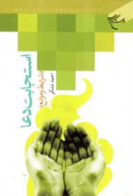 استجابت دعا (شرایط و موانع)