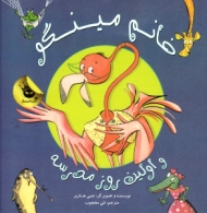 خانم مینگو و اولین روز مدرسه