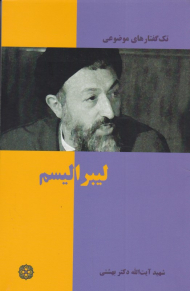 لیبرالیسم (تک گفتارهای موضوعی)