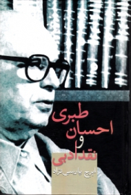 احسان طبری و نقد ادبی