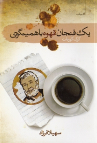 یک فنجان قهوه با همینگوی