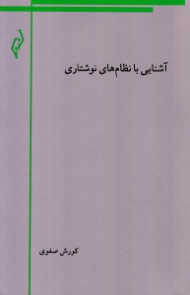 آشنایی با نظام های نوشتاری