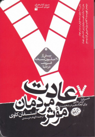 7 عادت مردمان موثر