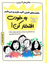 به خودت افتخار کن! (چاشنی های آدم بودن)