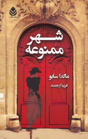 شهر ممنوعه