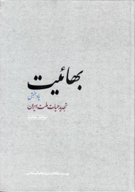 بهائیت (پادجنبش تجدید حیات ملت ایران)