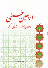 اربعین حسینی (امکان حضور در تاریخ دیگر)