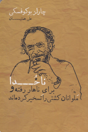 ناخدا برای ناهار رفته و ملوانان کشتی را تسخیر کرده اند
