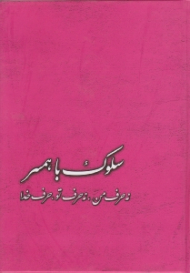 سلوک با همسر