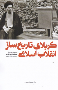 کربلای تاریخ ساز انقلاب اسلامی