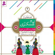 فقط پرده تکان می خورد (قصه هایی از امام عسکری 4)