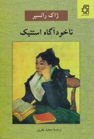 ناخودآگاه استتیک