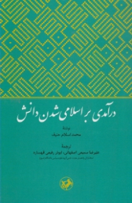 درآمدی بر اسلامی شدن دانش