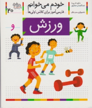 خودم می خوانم 20 (ورزش - فارسی آموز برای کلاس اولی ها)