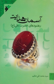 آسمان هدایت (رهنمودهای حضرت علی علیه السلام)