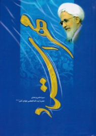 مهر استاد (سیره علمی و عملی حضرت آیت الله العظمی جوادی آملی)