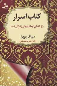 کتاب اسرار (رازگشایی ابعاد پنهان زندگی شما)