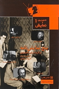 پنج نمایشنامه - برگزیده برای تلویزیون (اوراق شناسایی، مرد گل به دهان، کودکی مرده در پیاده رو، رفت و آمد، در خیابان هیچ کس به من نگاه نمی کند)