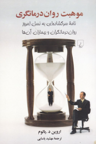 موهبت روان درمانگری (نامه سرگشاده ای به نسل امروز روان درمانگران و بیماران آن ها)