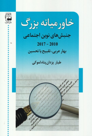 خاورمیانه بزرگ (جنبش های نوین اجتماعی2010-2017 - بهار عربی، تقبیح یا تحسین)