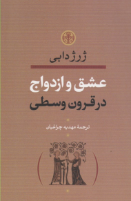 عشق و ازدواج در قرون وسطی